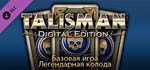 Talisman - Legendary Deck - Base Game DLC STEAM GIFT