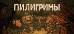 Pilgrims (Пилигримы)  АВТОДОСТАВКА STEAM GIFT РОССИЯ