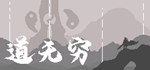 Infinite Tao  АВТОДОСТАВКА STEAM GIFT RUSSIA