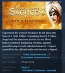 Sacred 2 Gold  АВТОДОСТАВКА STEAM GIFT РОССИЯ