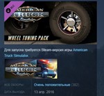 American Truck Simulator - Wheel Tuning PackSTEAM KEY