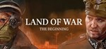 Land of War - The Beginning  АВТОДОСТАВКА STEAM GIFT