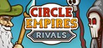 Circle Empires Rivals  АВТОДОСТАВКА STEAM GIFT РОССИЯ