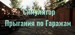 Симулятор Прыгания по Гаражам АВТОДОСТАВКА STEAM GIFT
