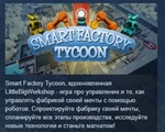 Smart Factory Tycoon  STEAM KEY СТИМ КЛЮЧ ЛИЦЕНЗИЯ