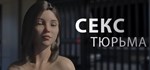 Sex Prison Секс Тюрьма АВТОДОСТАВКА STEAM РОССИЯ