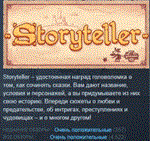 Storyteller  АВТОДОСТАВКА STEAM GIFT РОССИЯ