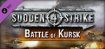 Sudden Strike 4 - Battle of Kursk  DLC STEAM РОССИЯ
