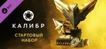 Калибр: Стартовый набор Caliber Starter PackDLC STEAM