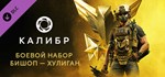 Калибр: Боевой набор Бишопа Хулигана  DLC STEAM GIFT
