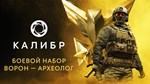 Калибр: Боевой набор Ворона Археолога DLC STEAM GIFT - изображение № 7