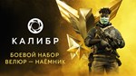 Калибр: Боевой набор Велюра Наёмника  DLC STEAM GIFT - изображение № 7