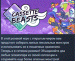 Cassette Beasts АВТОДОСТАВКА STEAM РОССИЯ
