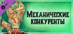 Gremlins, Inc. Механические конкуренты  DLC STEAM