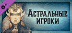 Gremlins, Inc. – Астральные игроки  DLC STEAM GIFT