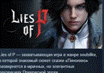 Lies of P : Deluxe Upgrade АВТОДОСТАВКА STEAM РОССИЯ