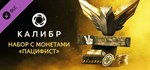Калибр: Набор с монетами Пацифист STEAM GIFT РОССИЯ