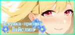 Ghost Girl Lasling Девушка-призрак Лайслин STEAM GIFT