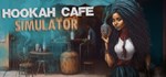 Hookah Cafe Simulator  АВТОДОСТАВКА STEAM GIFT РОССИЯ
