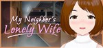 My Neighbor's Lonely Wife  АВТОДОСТАВКА STEAM РОССИЯ