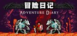 冒险日记 Adventure Diary  АВТОДОСТАВКА STEAM GIFT РОССИЯ