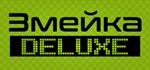 Snake Змейка  Deluxe  АВТОДОСТАВКА STEAM GIFT РОССИЯ