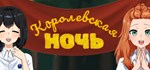 Королевская ночь  АВТОДОСТАВКА STEAM GIFT РОССИЯ