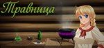 The Herbalist Травница АВТОДОСТАВКА STEAM GIFT РОССИЯ