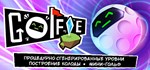 Golfie  АВТОДОСТАВКА STEAM GIFT РОССИЯ