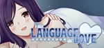 The Language of Love  АВТОДОСТАВКА STEAM GIFT РОССИЯ