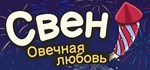 Свен – Овечная любовь АВТОДОСТАВКА STEAM GIFT РОССИЯ