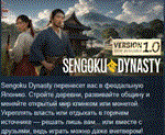 Sengoku Dynasty  АВТОДОСТАВКА STEAM РОССИЯ
