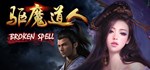 Broken Spell АВТОДОСТАВКА STEAM GIFT РОССИЯ