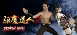 驱魔道人2 BROKEN SPELL  АВТОДОСТАВКА STEAM GIFT РОССИЯ