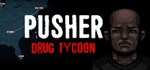 PUSHER - Drug Tycoon  АВТОДОСТАВКА STEAM GIFT РОССИЯ