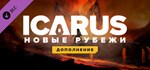 Icarus New Frontiers Expansion Новые рубежи DLC STEAM