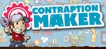 Contraption Maker  АВТОДОСТАВКА STEAM GIFT РОССИЯ