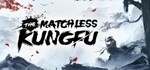 绝世好武功 The Matchless KungFu  STEAM РОССИЯ