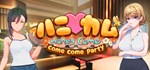 HoneyCome come come party  АВТОДОСТАВКА STEAM РОССИЯ
