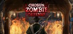 Chosun Zombie Defense  АВТОДОСТАВКА STEAM GIFT РОССИЯ