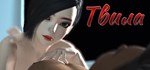 Twyla  АВТОДОСТАВКА STEAM GIFT РОССИЯ