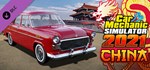 Car Mechanic Simulator 2021 - China DLC  STEAM GIFT