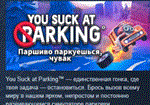 Паршиво паркуешься, чувак  STEAM KEY GLOBAL+РОССИЯ