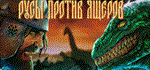 РУСЫ ПРОТИВ ЯЩЕРОВ / LIZARDS MUST DIE  STEAM РОССИЯ