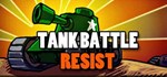 Tank Battle Resist  АВТОДОСТАВКА STEAM GIFT РОССИЯ