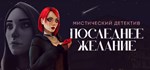 Последнее желание  АВТОДОСТАВКА STEAM GIFT РОССИЯ