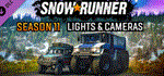 SnowRunner - Season 11: Lights & Cameras  DLC STEAM