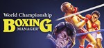 World Championship Boxing Manager  АВТОДОСТАВКА STEAM