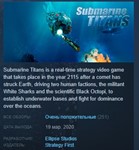Submarine Titans STEAM KEY РФ+СНГ СТИМ КЛЮЧ ЛИЦЕНЗИЯ