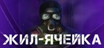 Living Cell Жил-Ячейка АВТОДОСТАВКА STEAM GIFT РОССИЯ